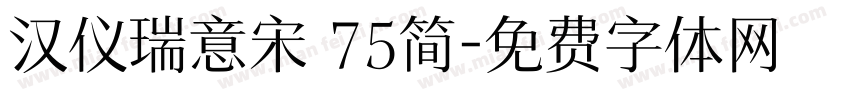 汉仪瑞意宋 75简字体转换